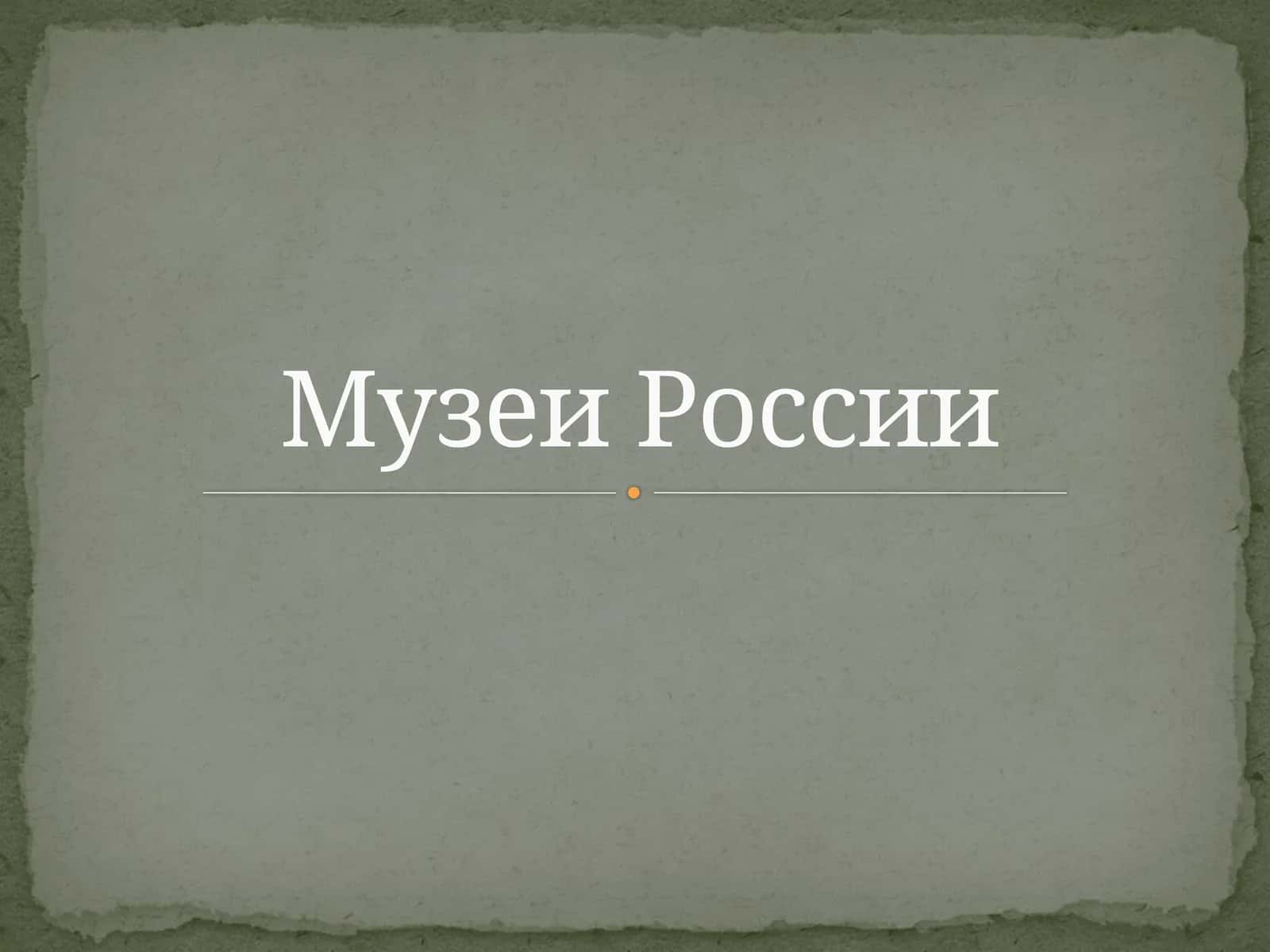 Музеи России