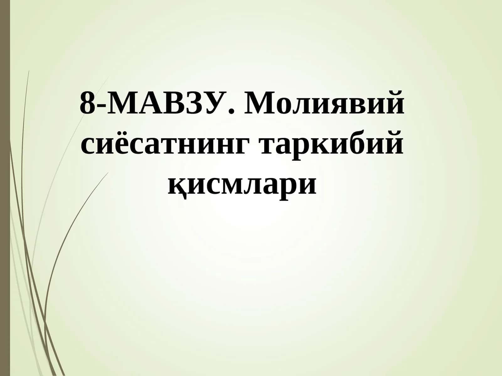 Молиявий сиёсатнинг таркибий қисмлари