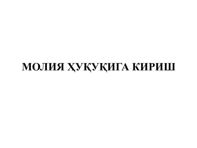 МОЛИЯ ҲУҚУҚИГА КИРИШ.pptx