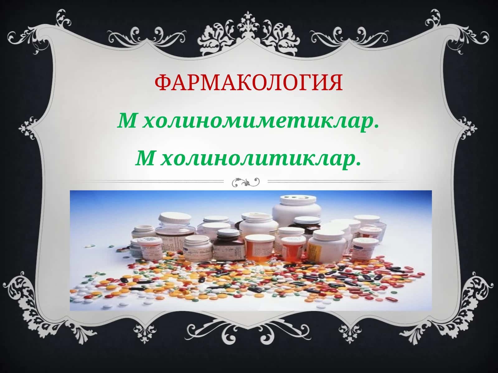 Фармакология