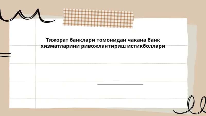 Чакана банк хизматларини ривожлантириш истикболлари