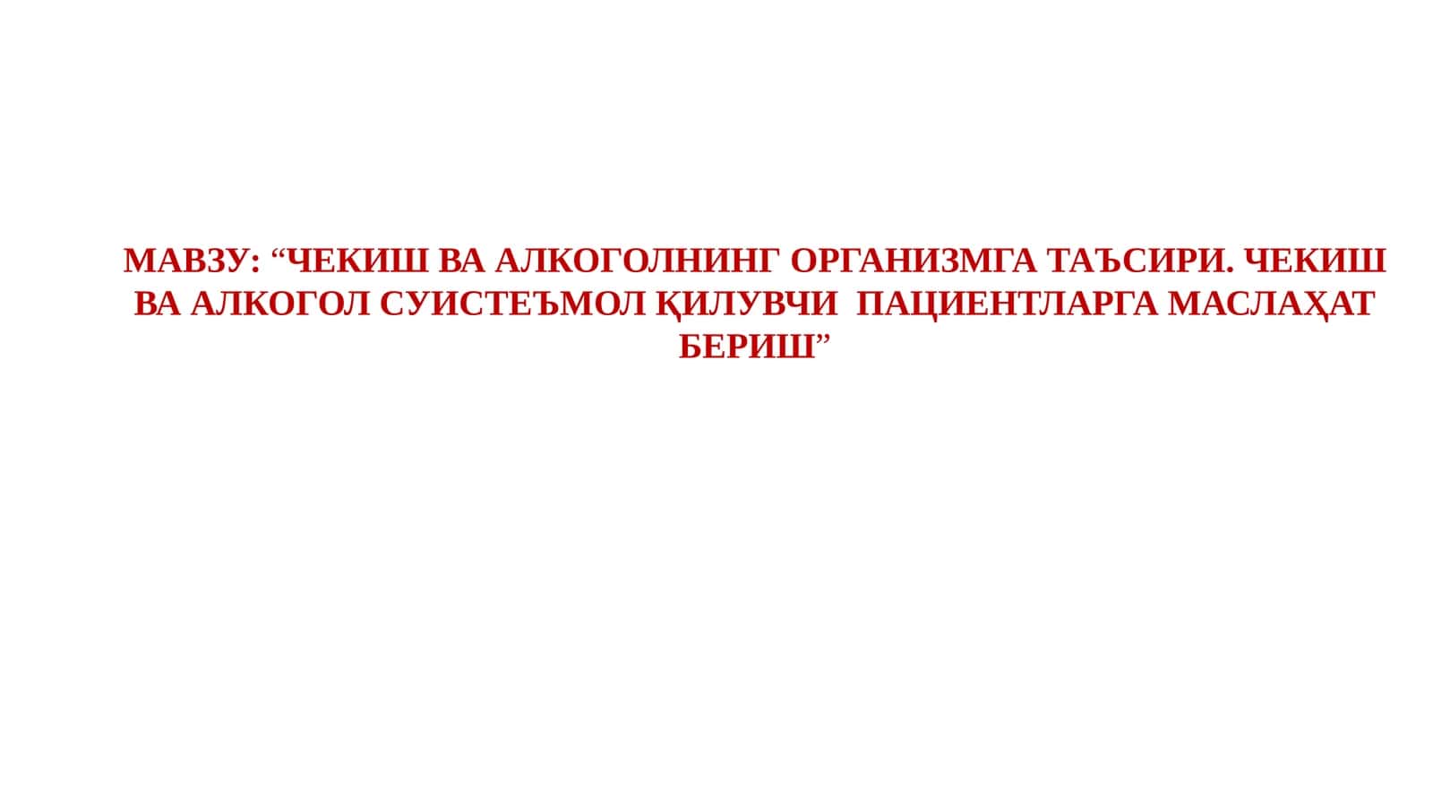 ЧЕКИШ ВА АЛКОГОЛНИНГ ОРГАНИЗМГА ТАЪСИРИ. ЧЕКИШ ВА АЛКОГОЛ СУИСТЕЪМОЛ ҚИЛУВЧИ ПАЦИЕНТЛАРГА МАСЛАҲАТБЕРИШ