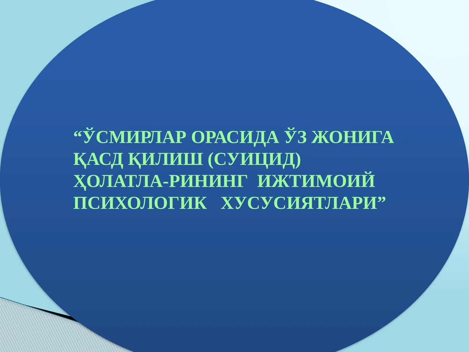 ЎСМИРЛАР ОРАСИДА ЎЗ ЖОНИГА ҚАСД ҚИЛИШ (СУИЦИД) ҲОЛАТЛА-РИНИНГ ИЖТИМОИЙ ПСИХОЛОГИК ХУСУСИЯТЛАРИ
