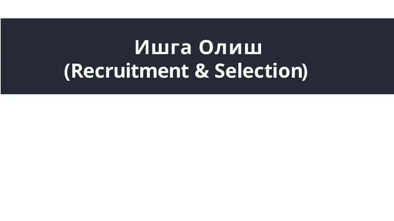 ИшгаОлиш(Recruitment&Selection)