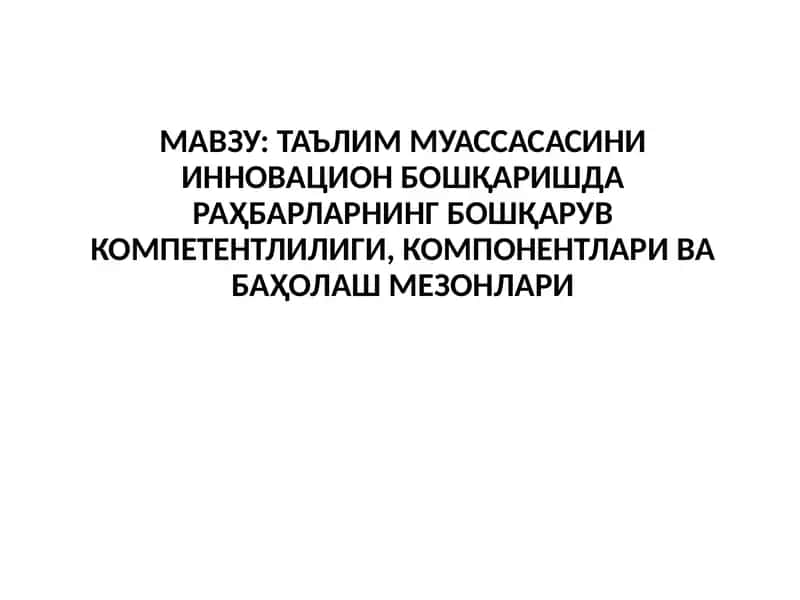 Таълим Муассасасини Инновацион Бошқаришда Раҳбарларнинг Бошқарув Компетентлилиги, Компонентлари ва Баҳолаш Мезонлари