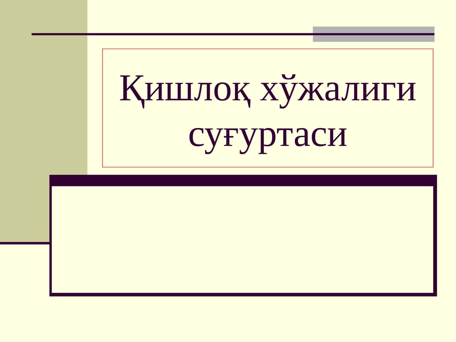 Қишлоқ хўжалиги суғуртаси