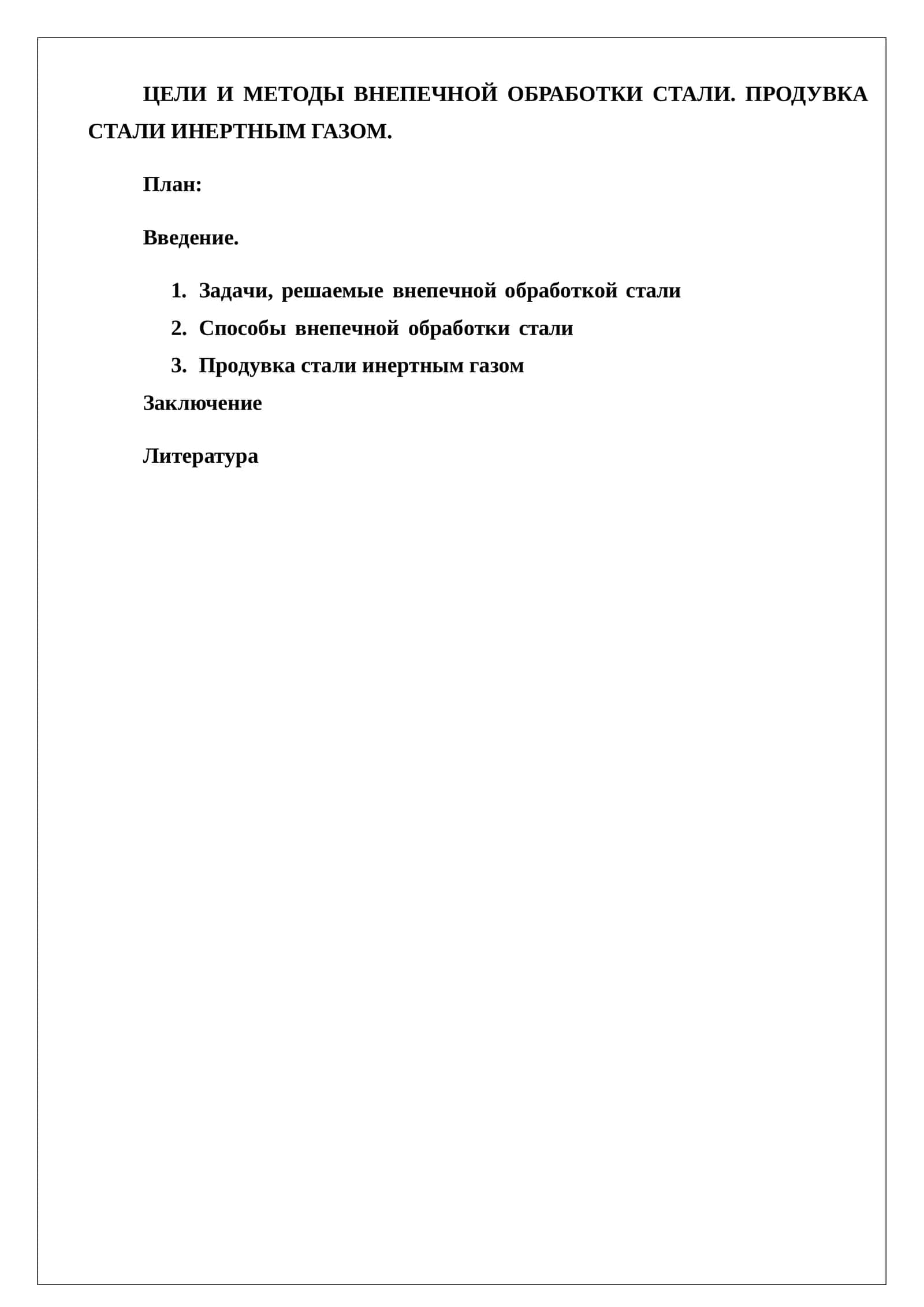 Продувка стали инертным газом
