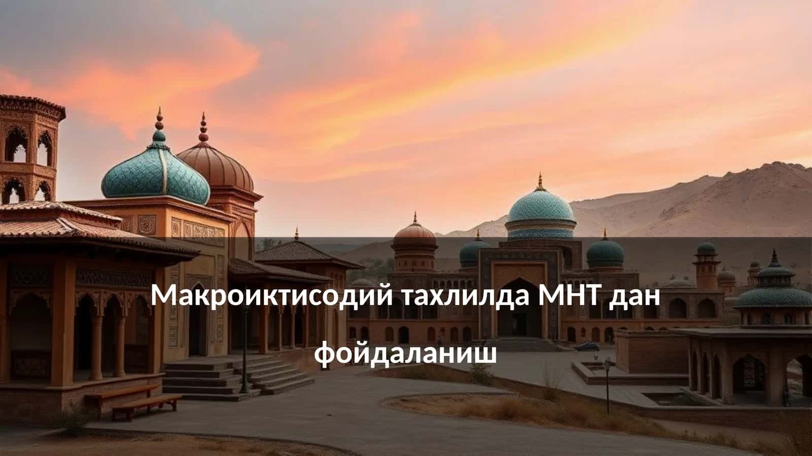 Макроиктисодий тахлилда МНТ дан фойдаланиш