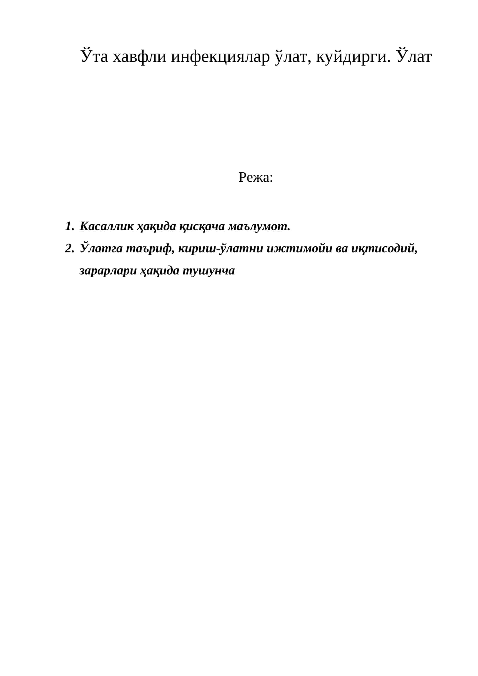 Ўта хавфли инфекциялар ўлат, куйдирги. Ўлат