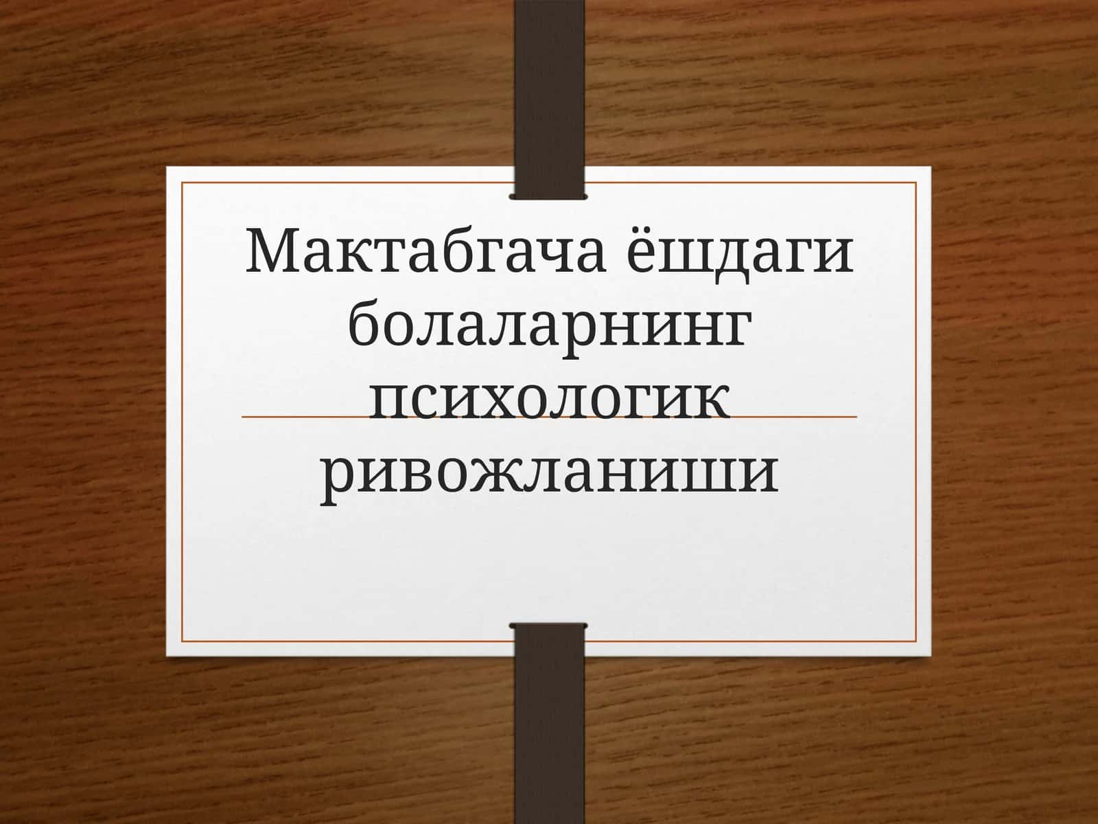 Мактабгача ёшдаги болаларнинг психологик ривожланиши