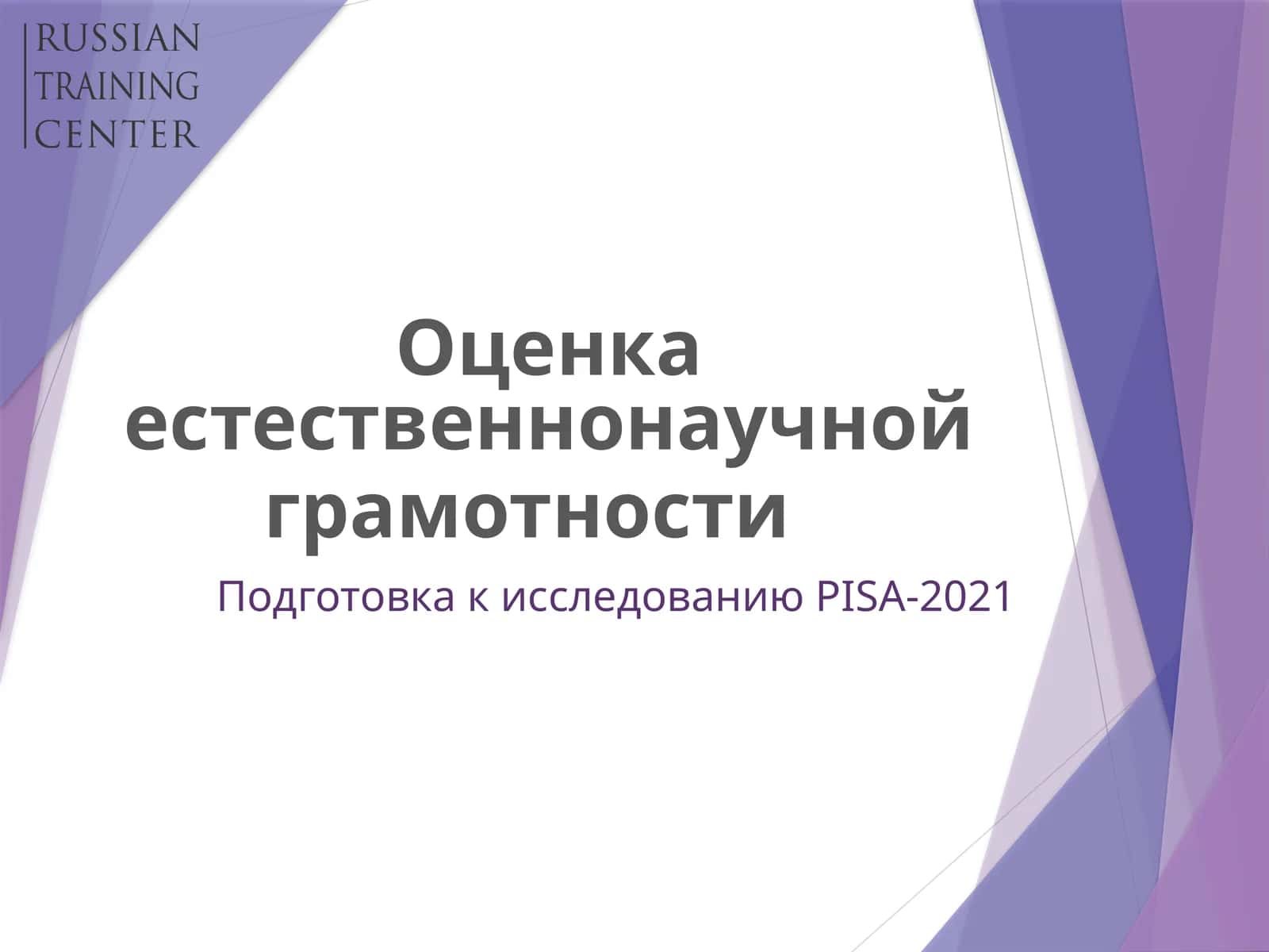 Оценка естественнонаучной грамотности