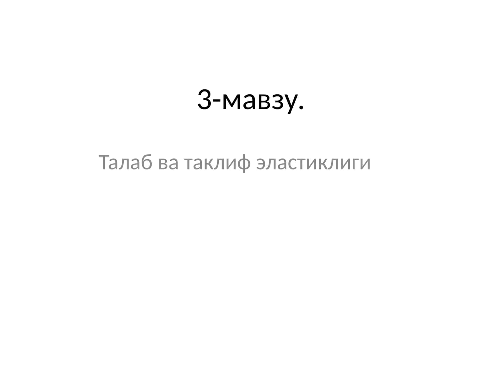 Талаб ва таклиф эластиклиги
