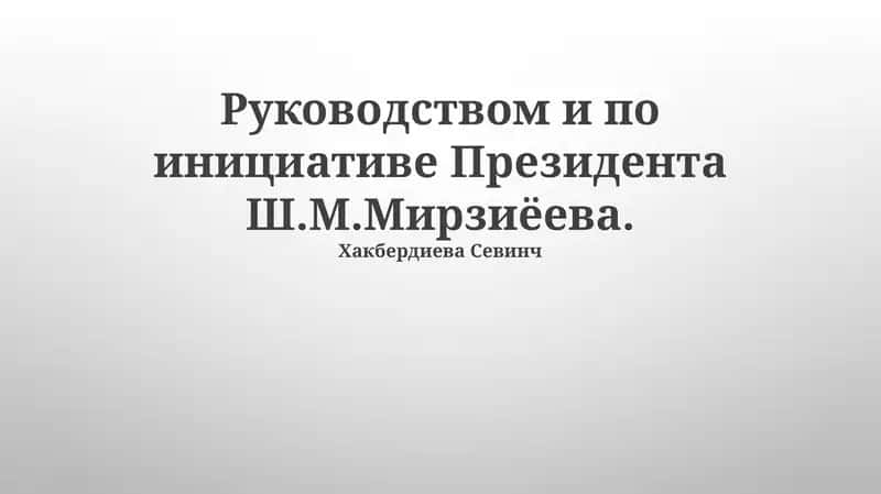 Хакбердиева Севинч