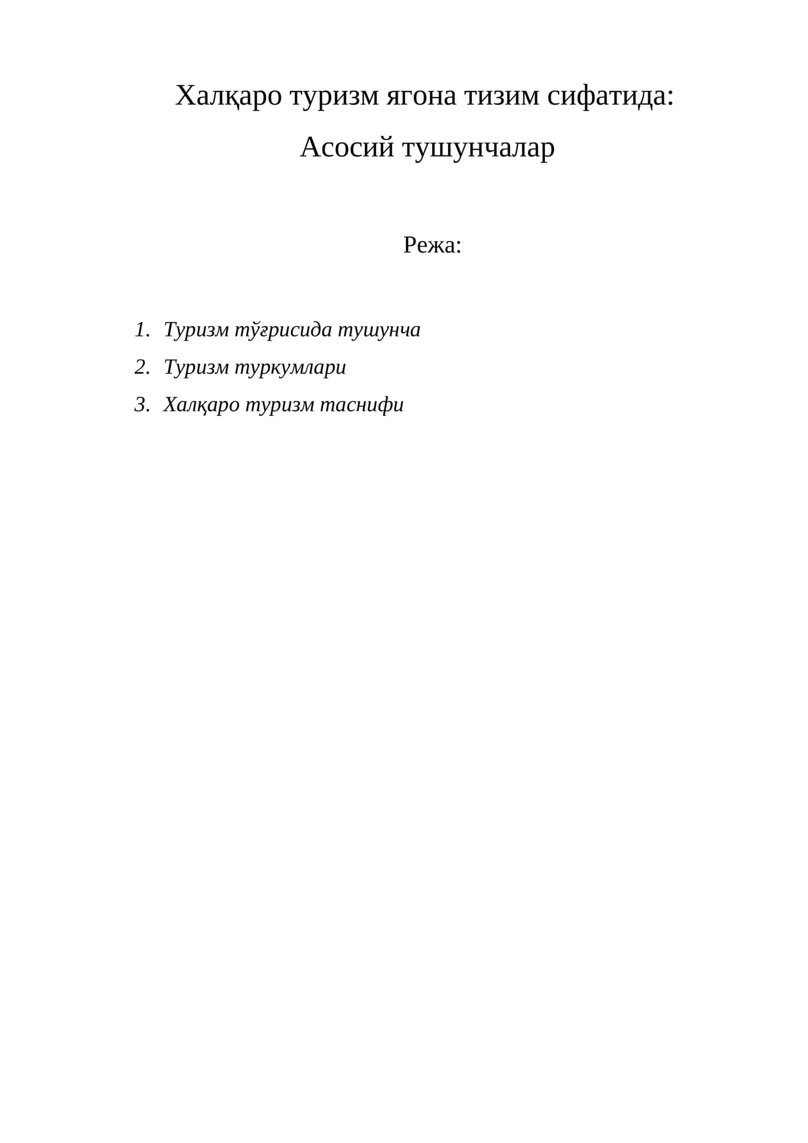 Туризм тўғрисида тушунча