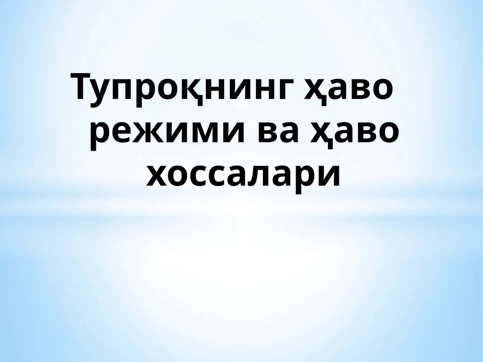 Тупроқнинг ҳаво режими ва ҳаво хоссалари