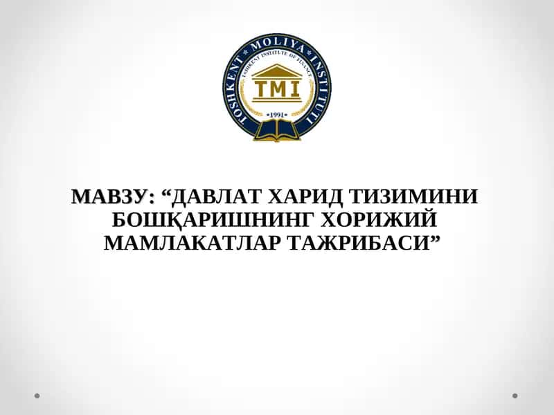 ДАВЛАТ ХАРИД ТИЗИМИНИ БОШҚАРИШНИНГ ХОРИЖИЙ МАМЛАКАТЛАР ТАЖРИБАСИ