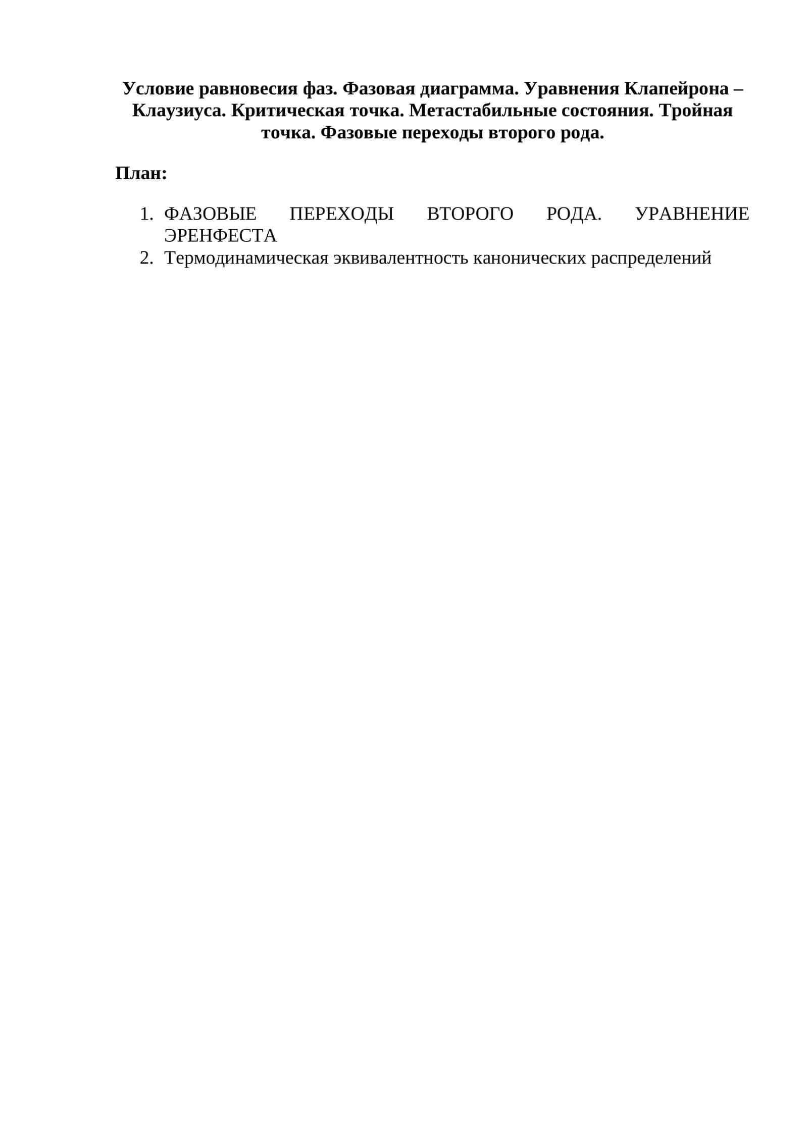 Фазовые переходы второго рода