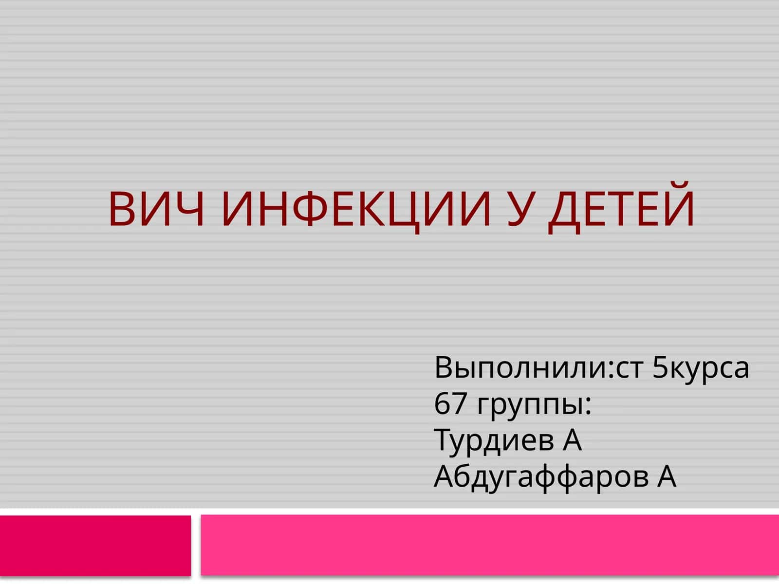 Вичинфекцииудетей