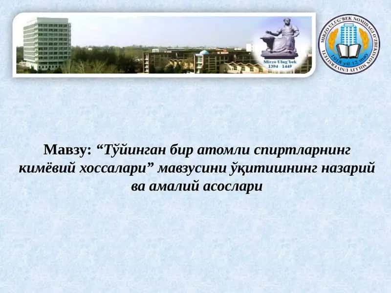 Тўйинган бир атомли спиртларнинг кимёвий хоссалари