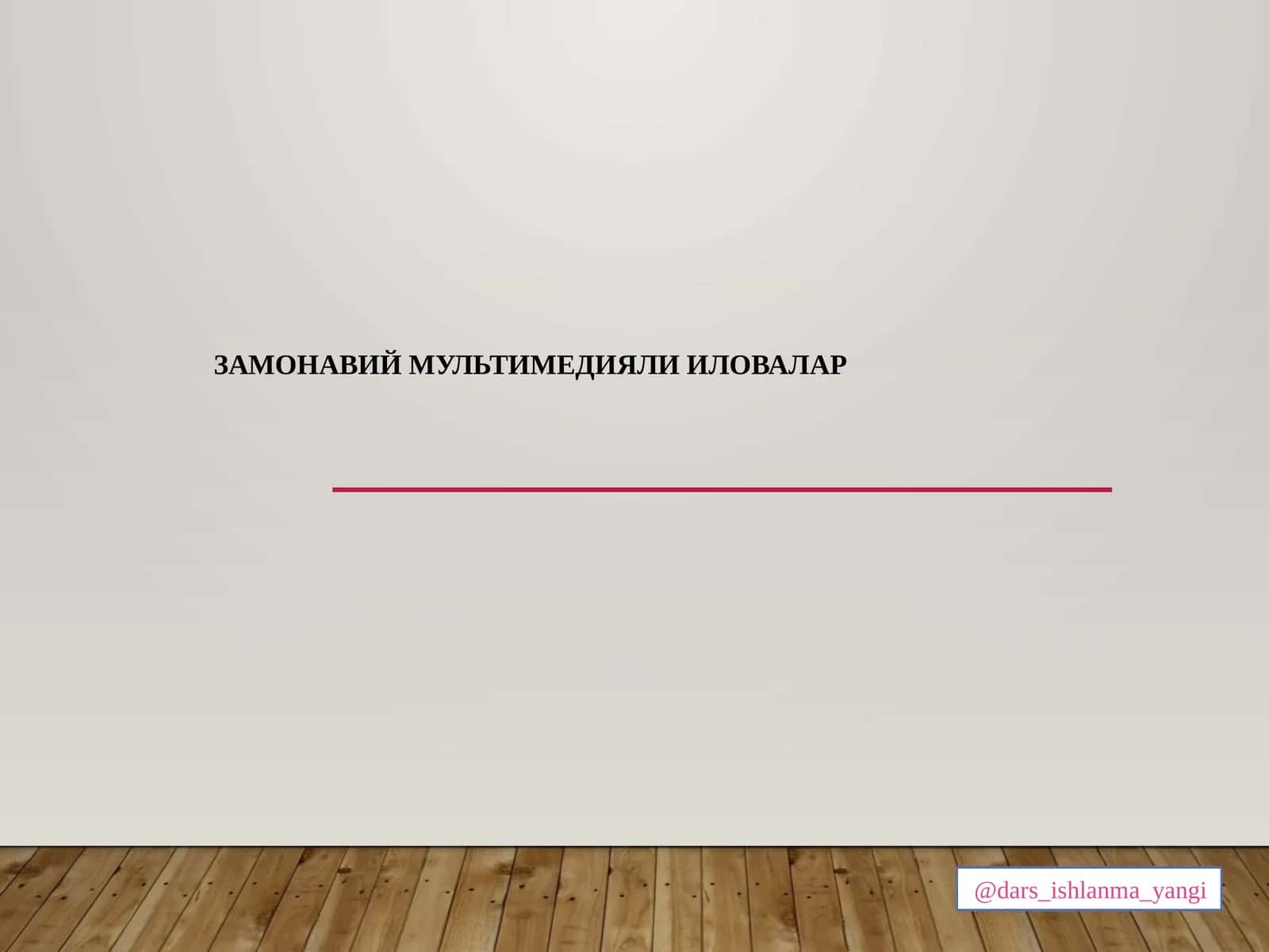 ЗАМОНАВИЙ МУЛЬТИМЕДИЯЛИ ИЛОВАЛАР
