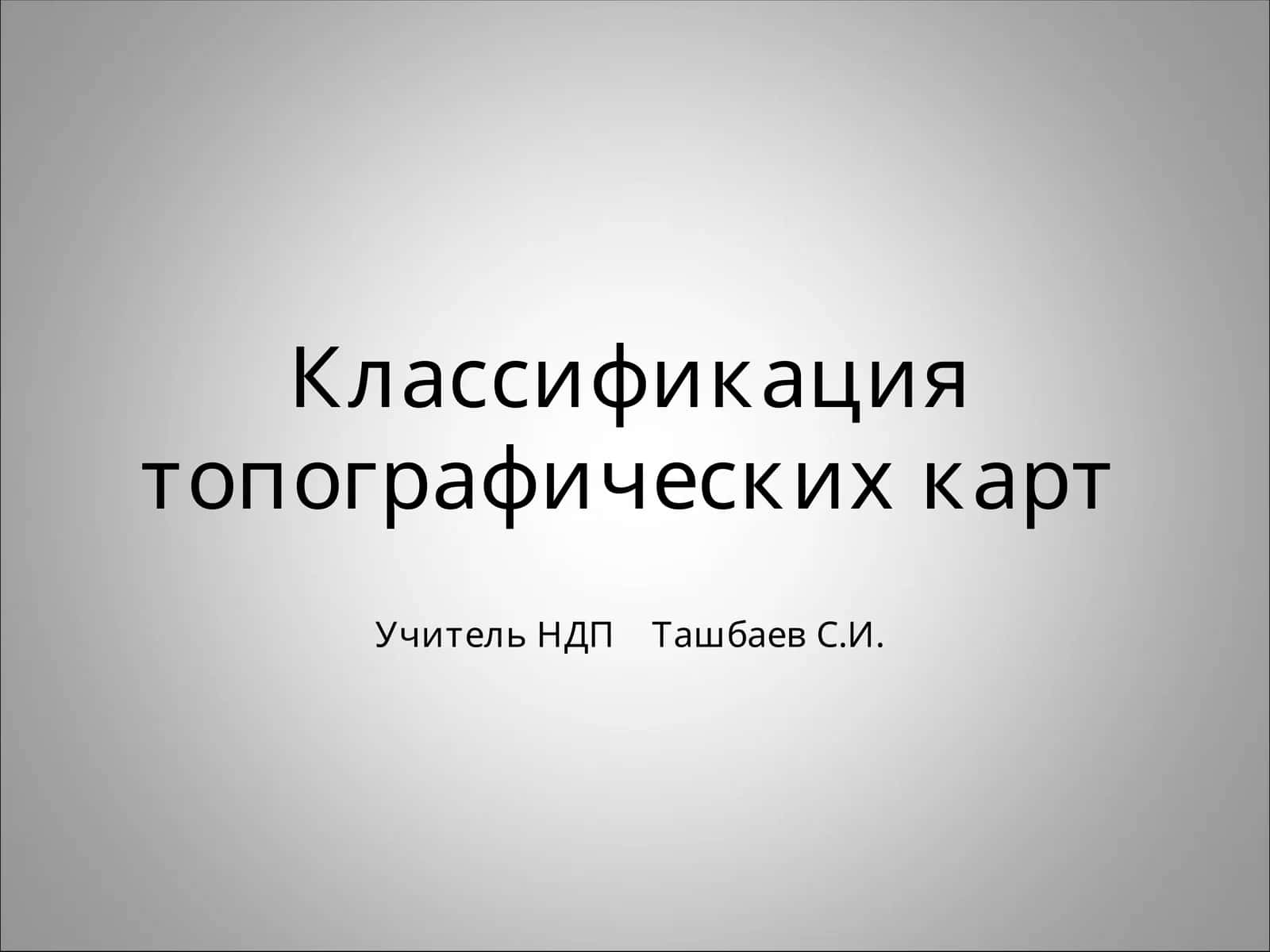 Классификация топографических карт