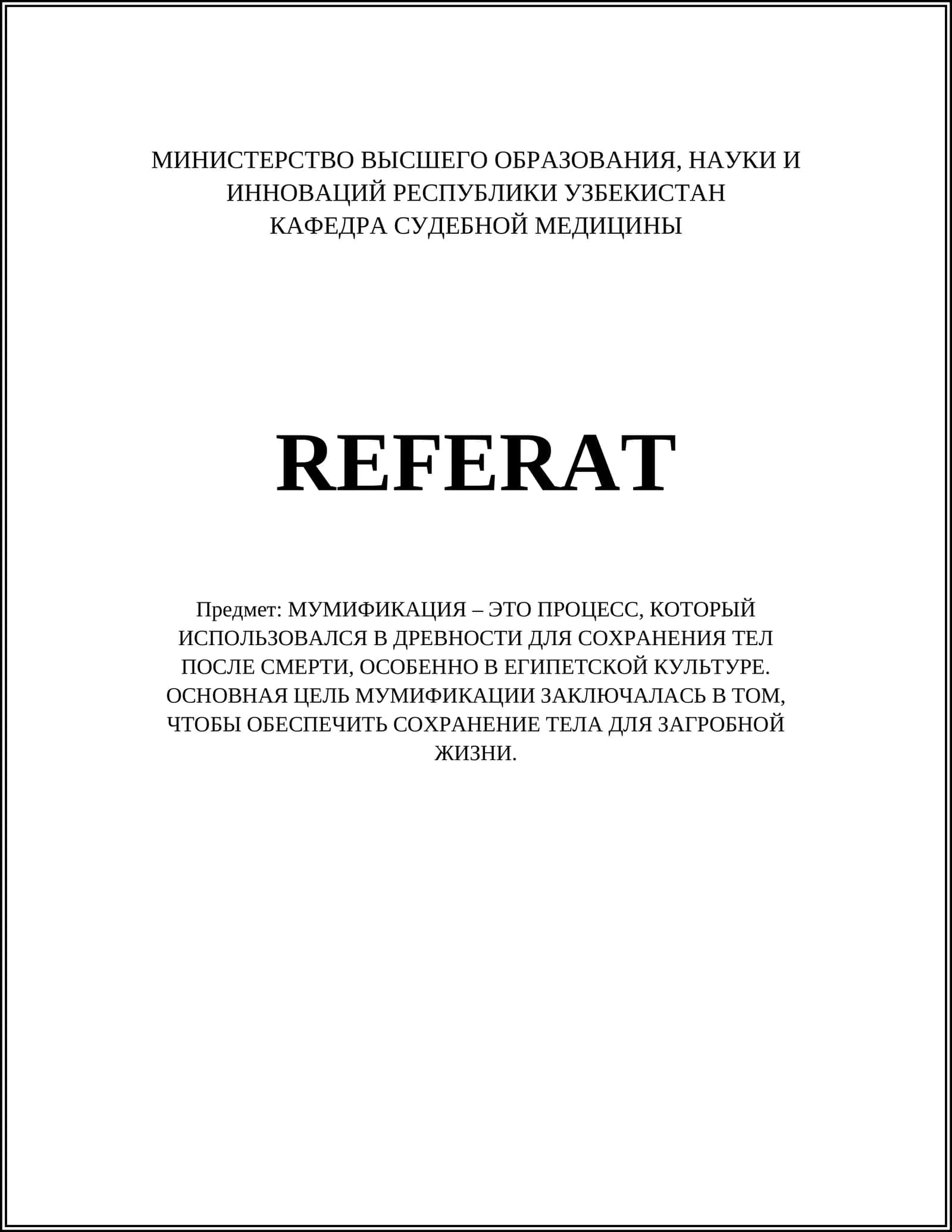 Мумификация - процесс, который использовался в древности для сохранения тел после смерти