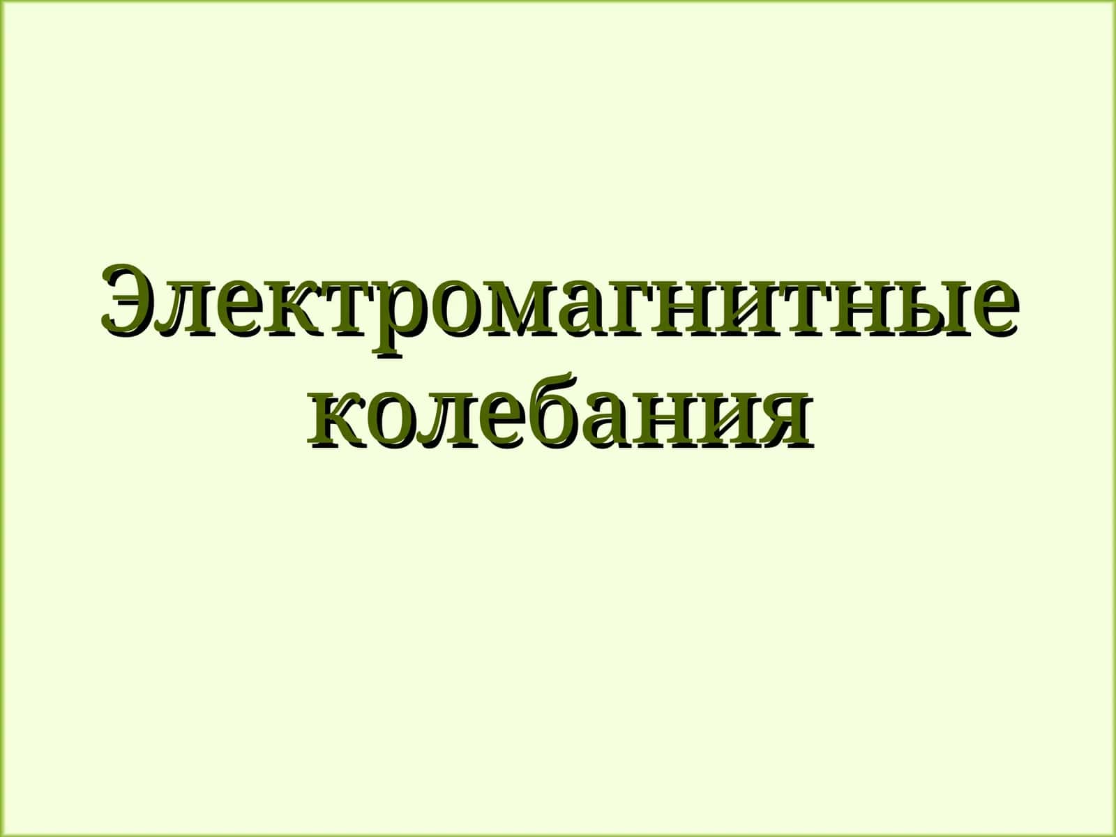 Электромагнитные колебания