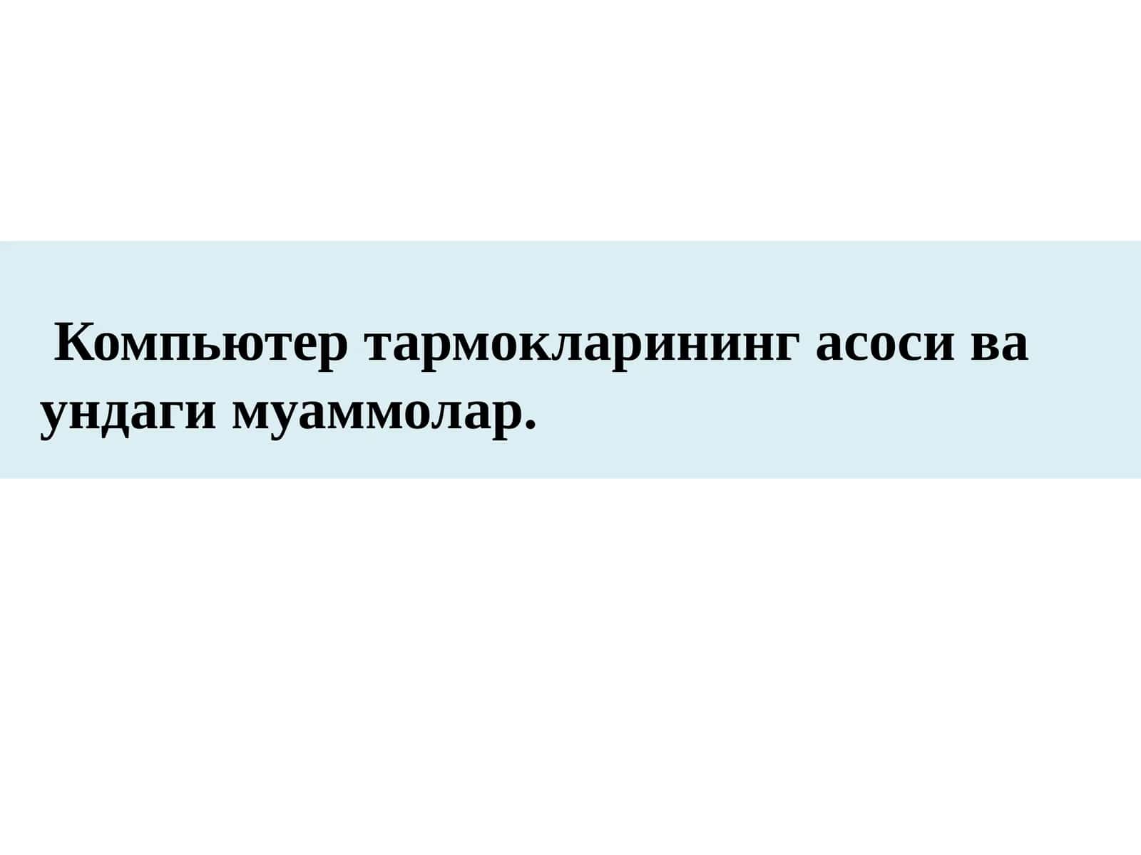 Компьютер тармоқлари