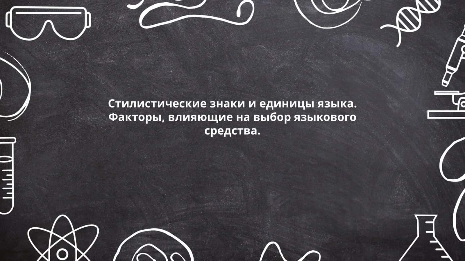 Стилистические знаки и единицы языка. Факторы, влияющие на выбор языкового средства
