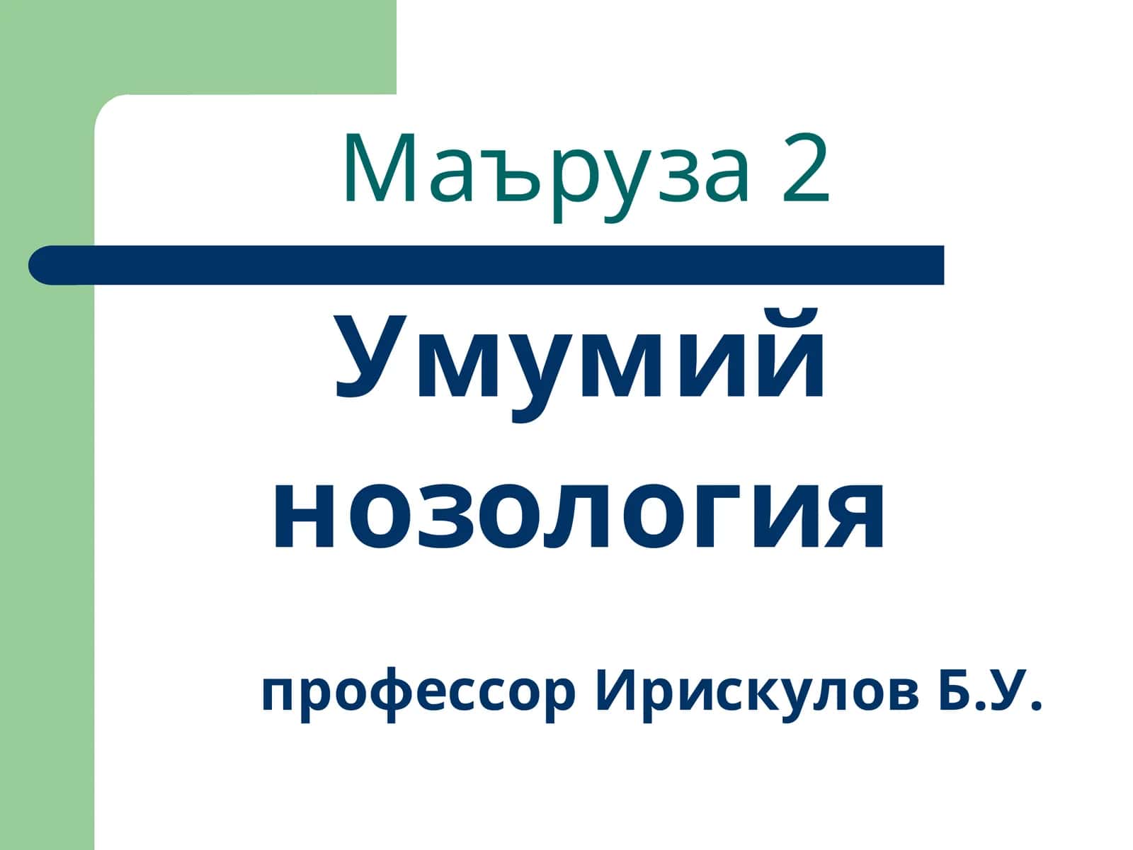 Маъруза 2