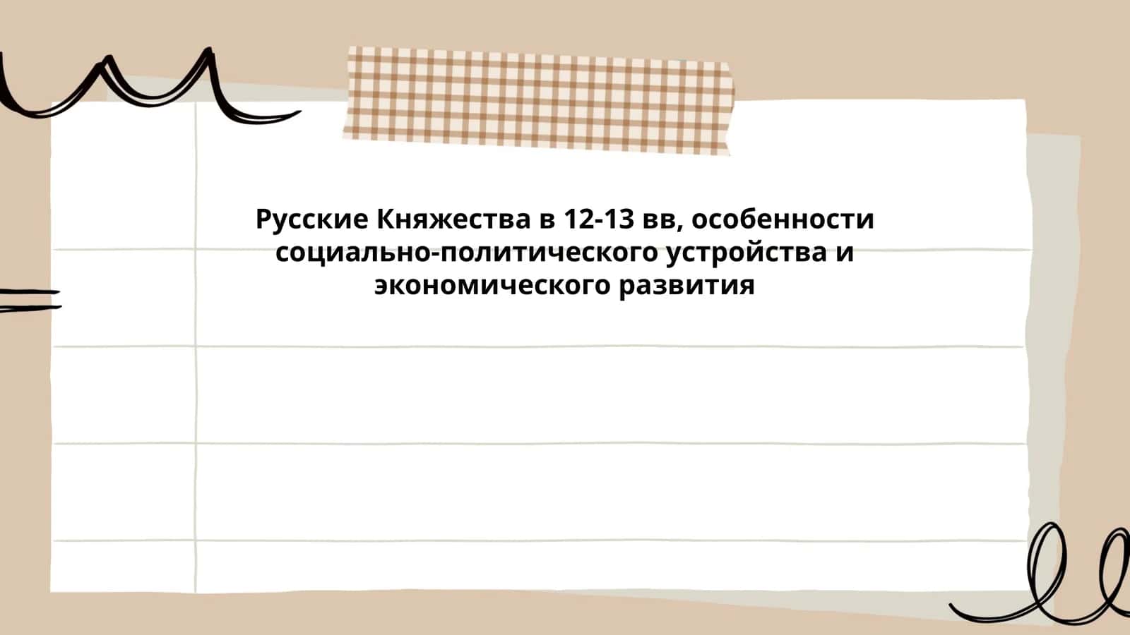 Русские Княжества в 12-13 вв, особенности социально-политического устройства и экономического развития