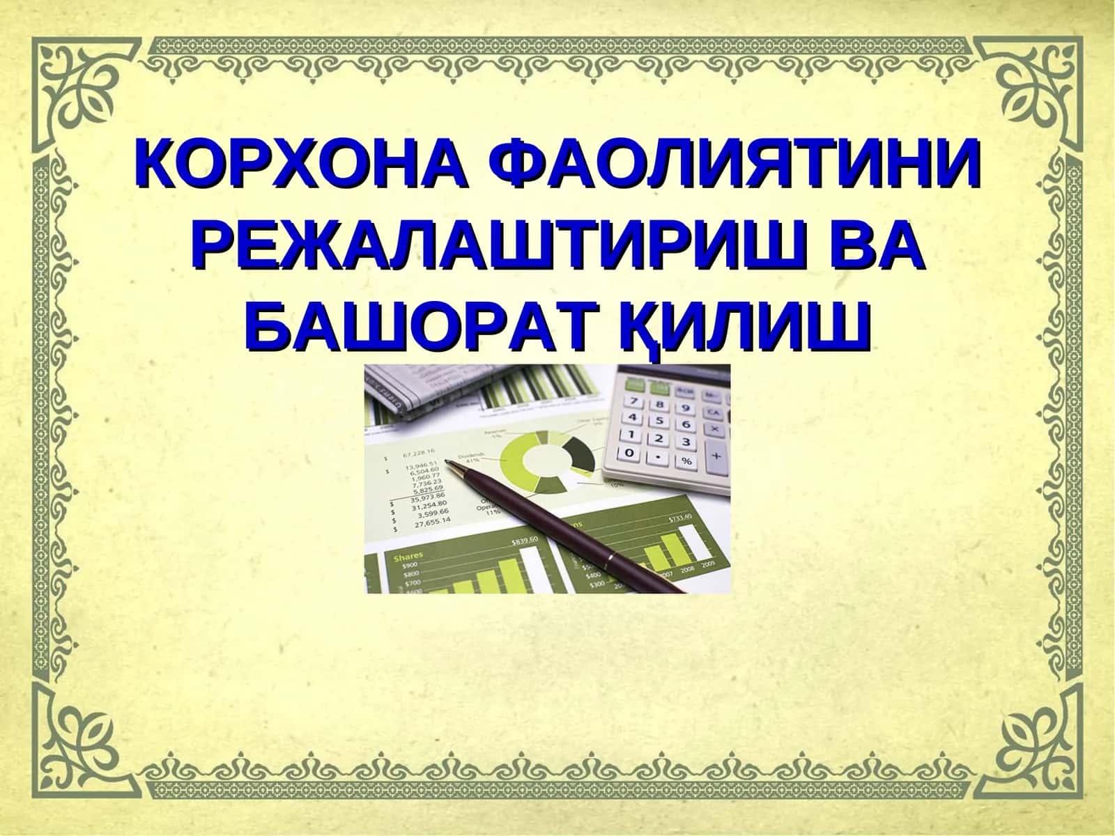 КОРХОНА ФАОЛИЯТИНИ РЕЖАЛАШТИРИШ ВА БАШОРАТ ҚИЛИШ