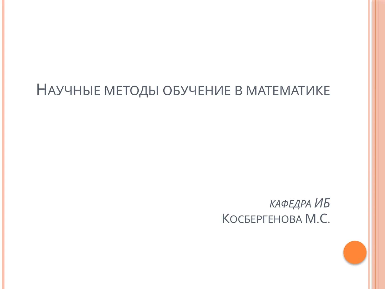 Научные методы обучение в математике