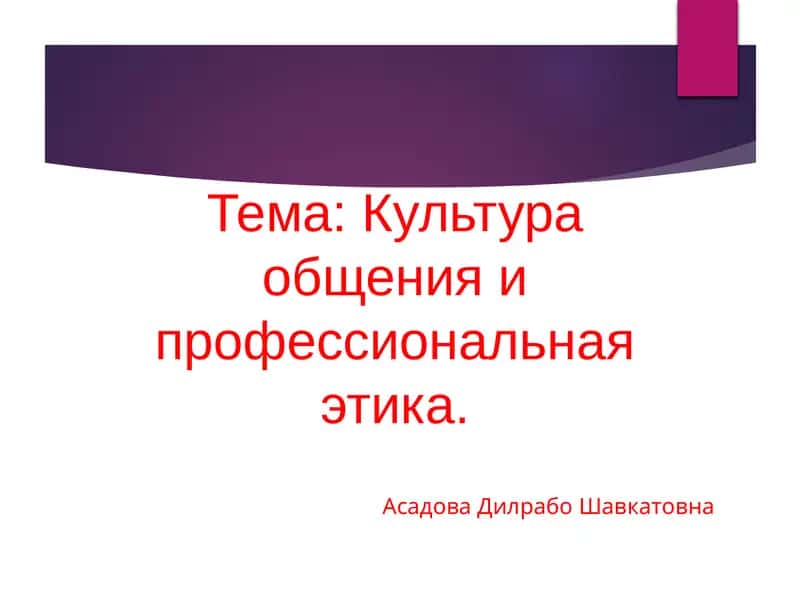 Культура общения и профессиональная этика
