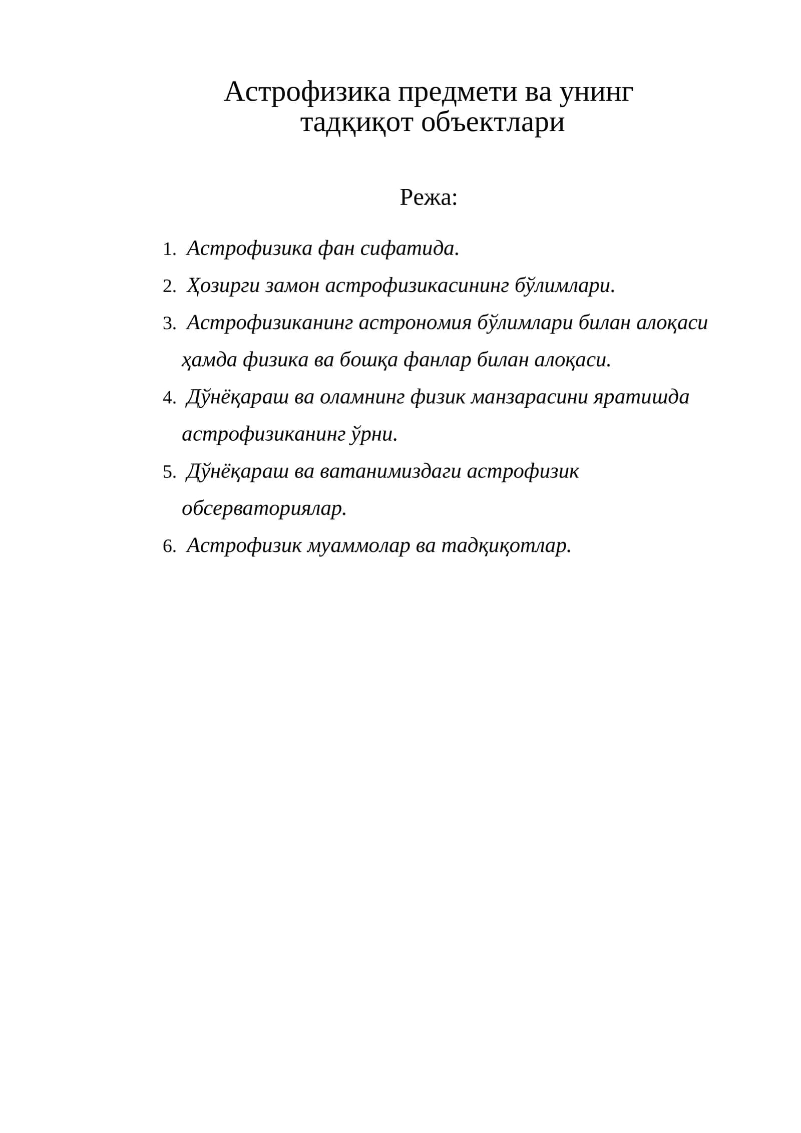 Астрофизика предмети ва унинг тадқиқот объектлари