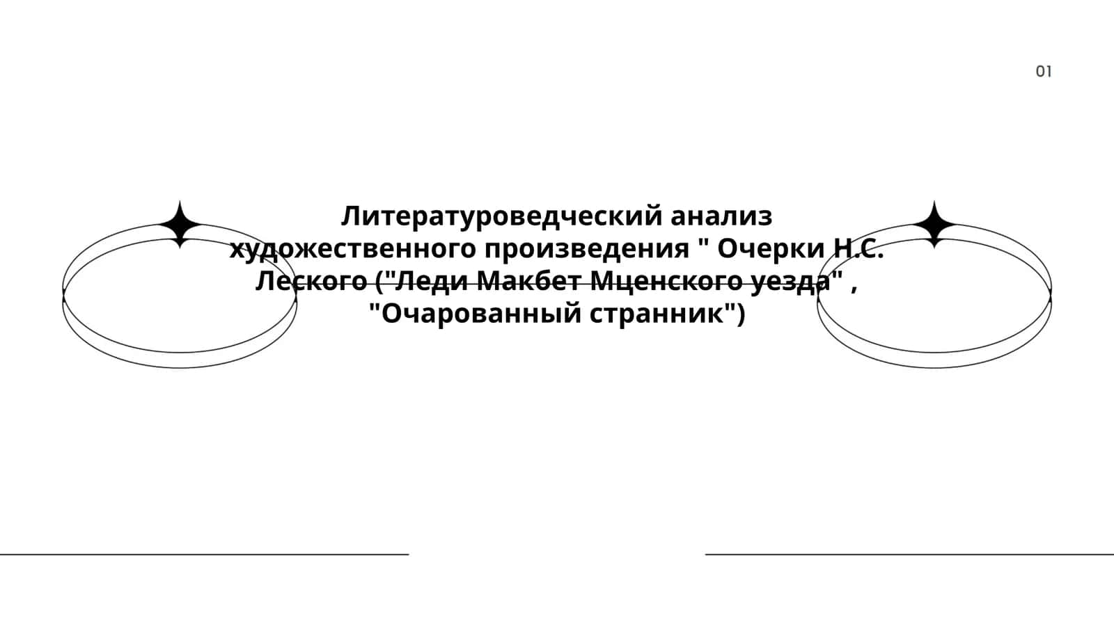 Очерки Н.С. Леского ("Леди Макбет Мценского уезда", "Очарованный странник")