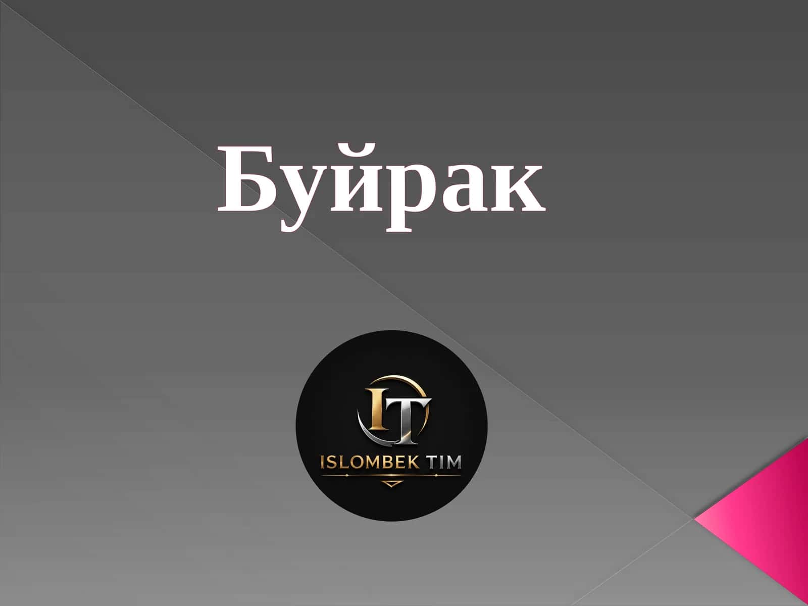 Буйрак