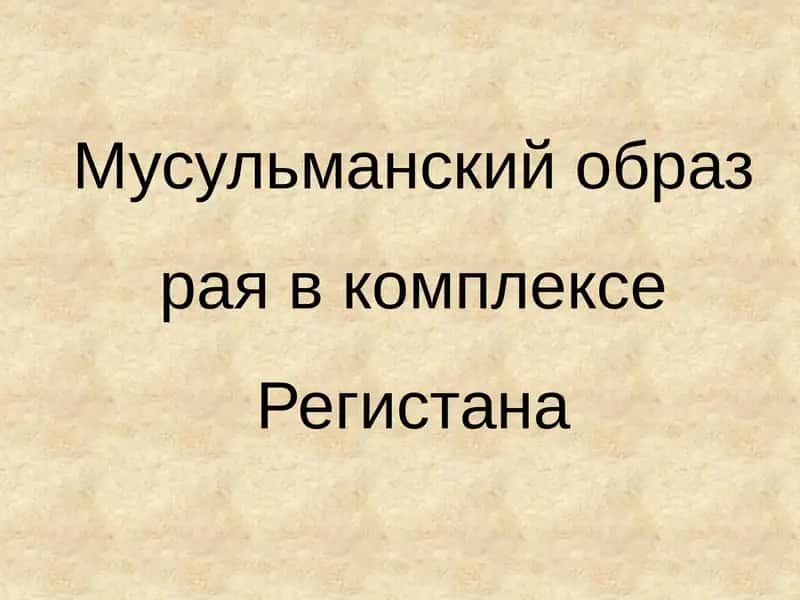 Регистан