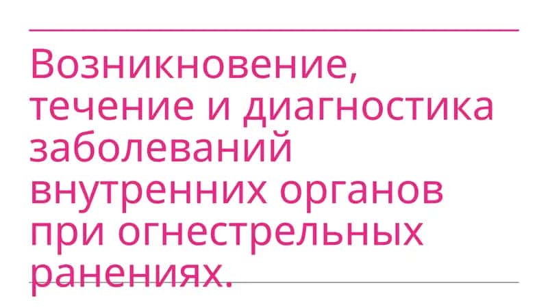 возникновение течение и диагностика заболеваний внутренних органов при огнестрельных ранениях