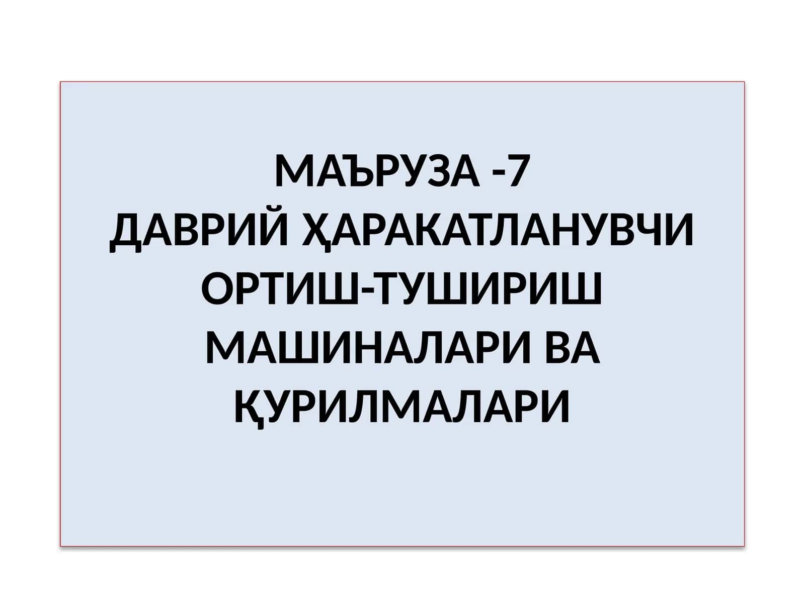 МАЪРУЗА-7ДАВРИЙҲАРАКАТЛАНУВЧИ ОРТИШ-ТУШИРИШ МАШИНАЛАРИ ВАҚУРИЛМАЛАРИ