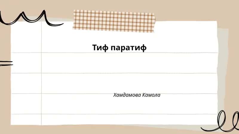 Тиф паратиф