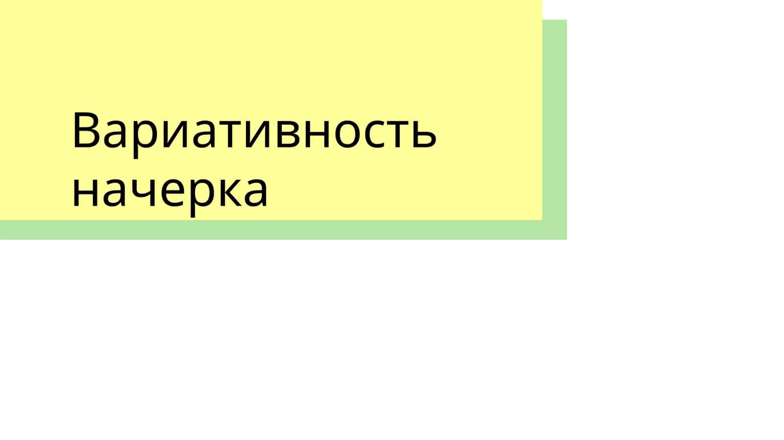 Вариативность  начерка