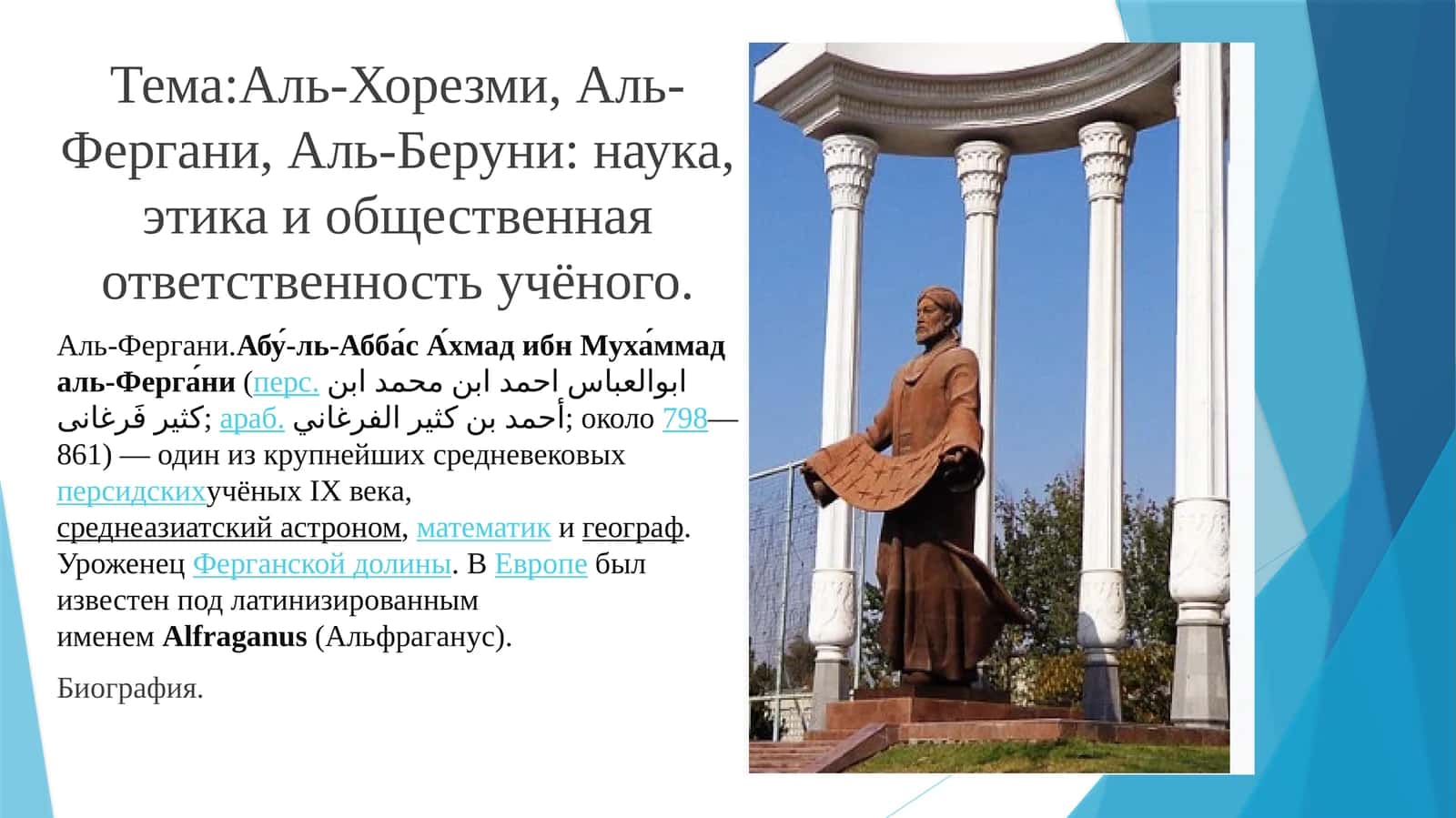 Аль-Хорезми, Аль-Фергани, Аль-Беруни: наука, этика и общественная ответственность учёного