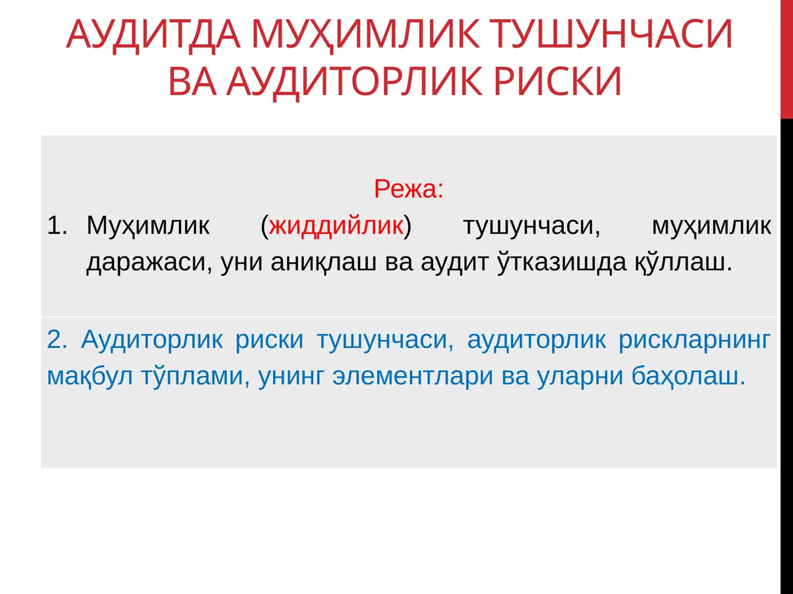 Аудитда муҳимлик тушунчаси ва аудиторлик риски