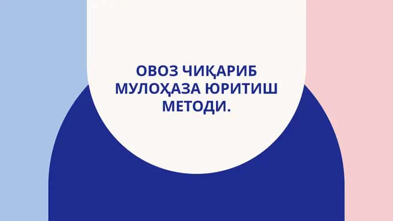 Овоз чиқариб мулоҳаза юритиш