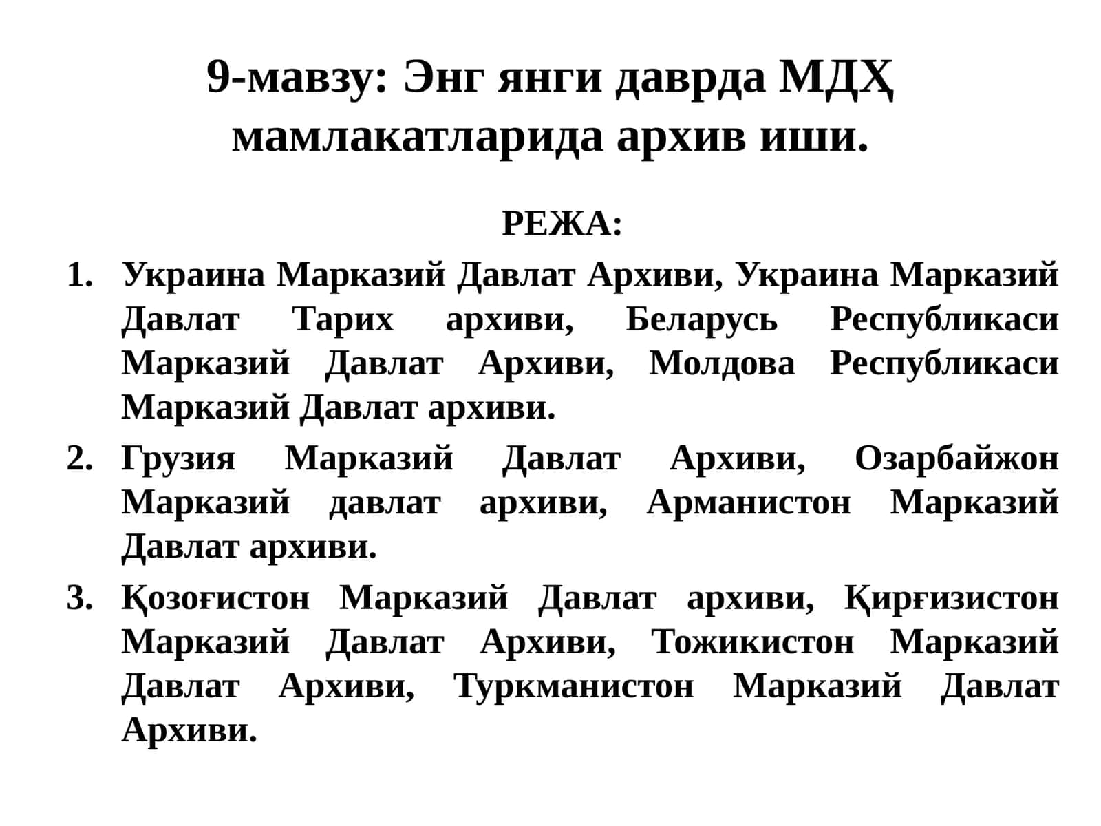 Энг янги даврда МДҲ мамлакатларида архив иши