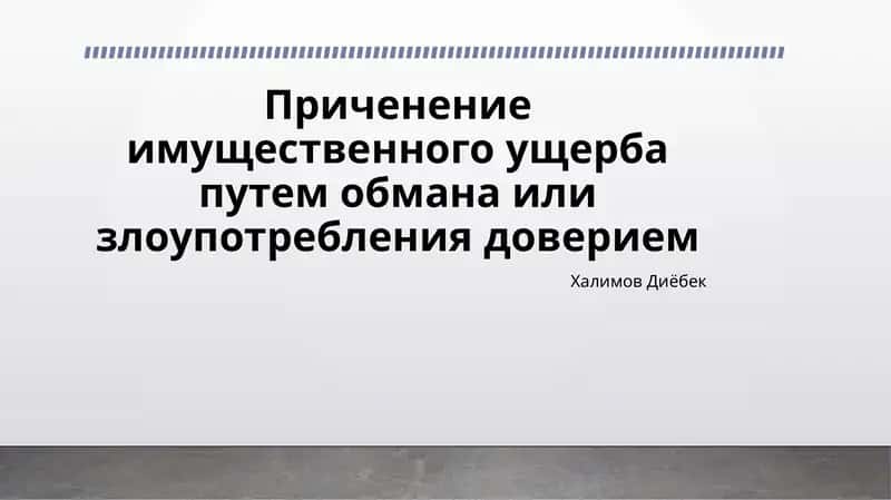 Причинение имущественного ущерба путем обмана или злоупотребления доверием