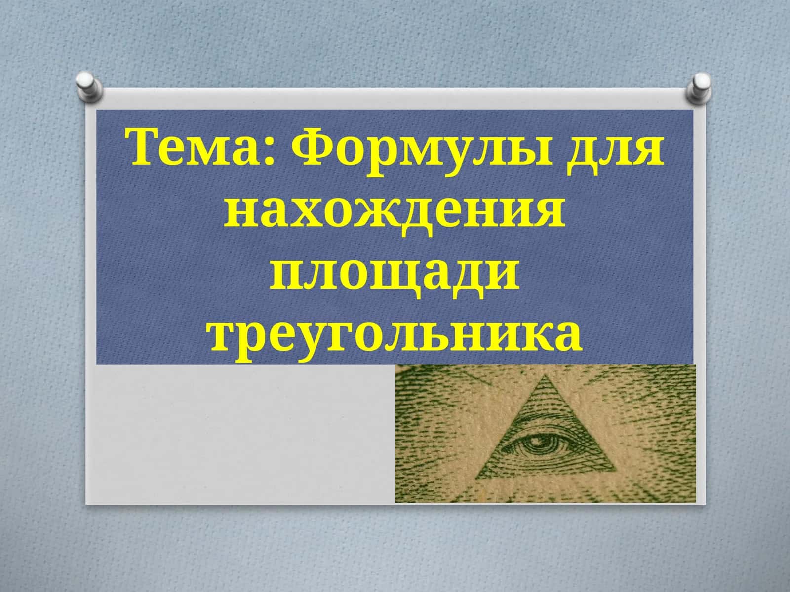 Формулыдля нахождения площади треугольника