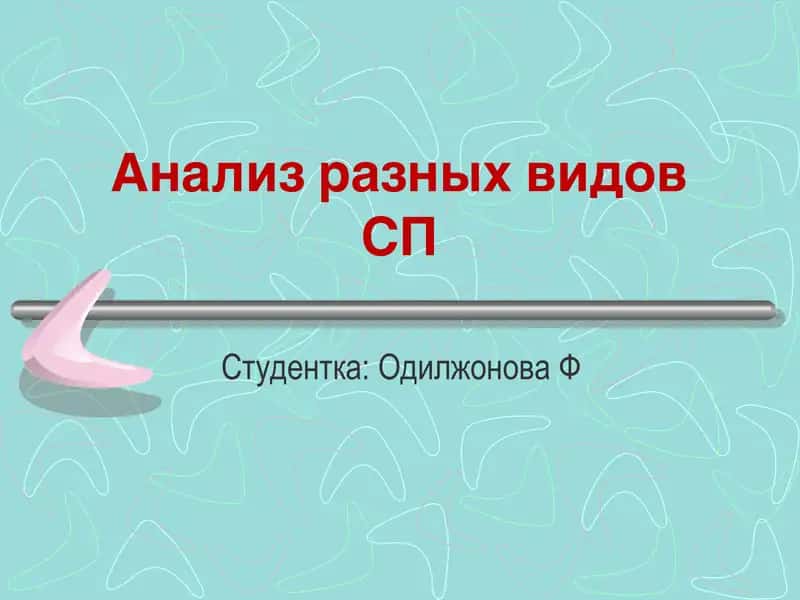 Анализ разных видов СП