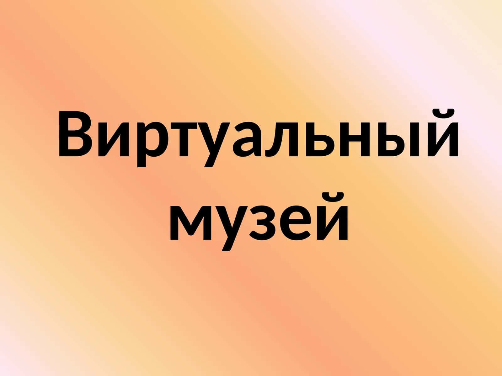 Виртуальный музей